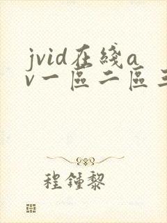 jvid在线av一区二区三区