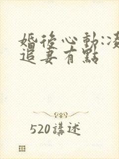 婚后心动:凌总追妻有点