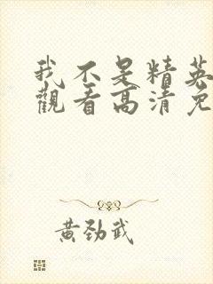 我不是精英在线观看高清免费完整版