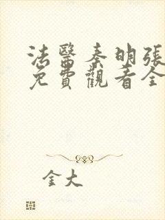 法医秦明张若昀免费观看全集封面