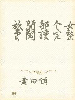 放开那个女巫免费阅读完整版