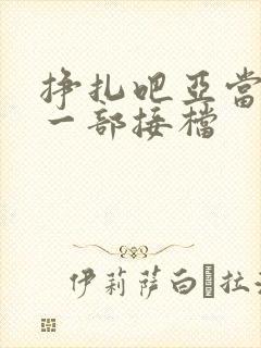 挣扎吧亚当君下一部接档