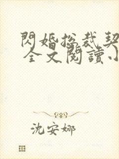 闪婚总裁契约妻 全文阅读小说封面