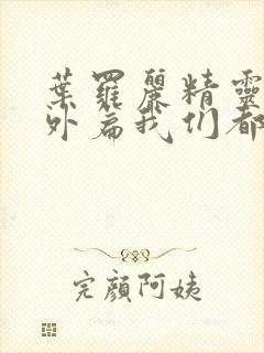 叶罗丽精灵梦番外篇我们都长大了封面