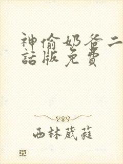 神偷奶爸二普通话版免费