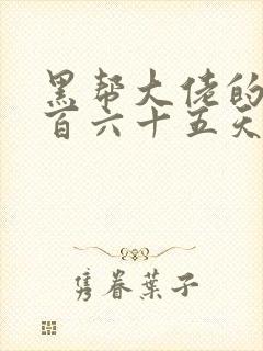 黑帮大佬的第三百六十五天在线观看