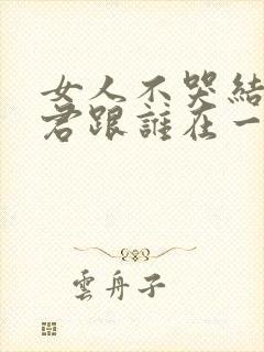 女人不哭结局子君跟谁在一起