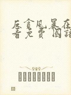 反贪风暴在线观看免费 国语版