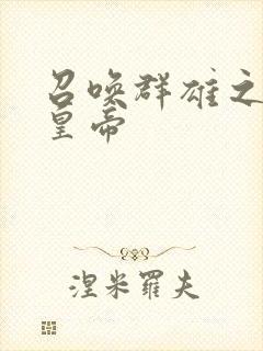 召唤群雄之无敌皇帝