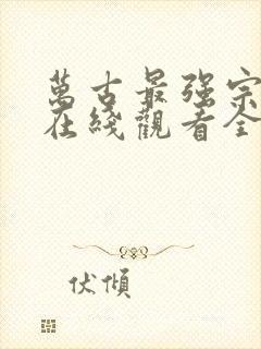 万古最强宗动漫在线观看全集免费播放