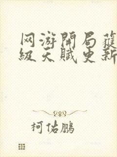 网游开局获得神级天赋更新封面