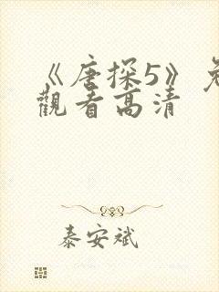 《唐探5》免费观看高清