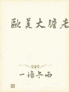 欧美大胆老熟妇