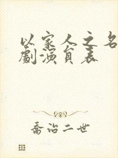 以家人之名电视剧演员表