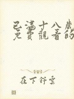 已满十八岁观看免费观看的电视剧封面