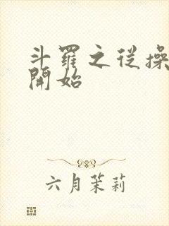 斗罗之从操小舞开始