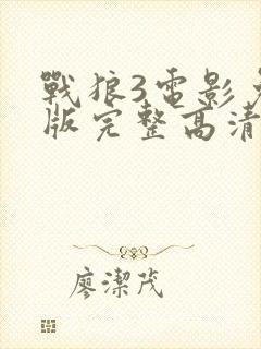 战狼3电影免费版完整高清在线