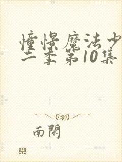 憧憬魔法少女第二季第10集