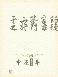 千山茶客的重生之将门毒后