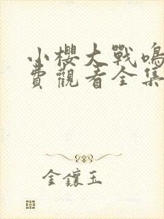 小樱大战鸣人免费观看全集在线观看