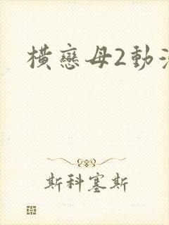 横恋母2动漫封面