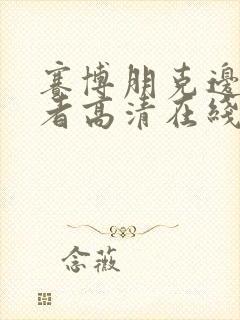 赛博朋克边缘行者高清在线