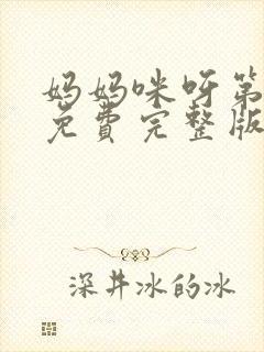 妈妈咪呀第九季免费完整版