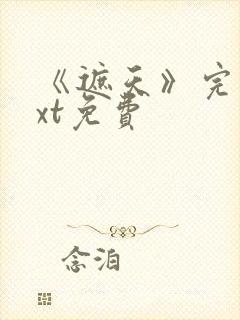 《遮天》完本txt免费封面