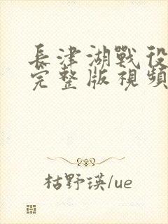 长津湖战役电影完整版视频