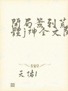 开局签到荒古圣体j神全文阅读无删减