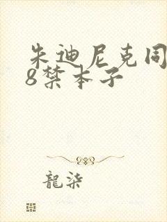 朱迪尼克同人18禁本子