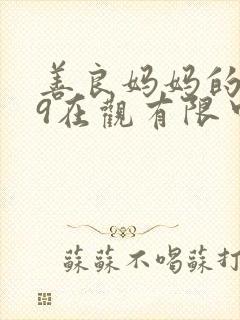 善良妈妈的朋友9在观有限中字