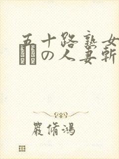 五十路熟女の初めての人妻斩封面