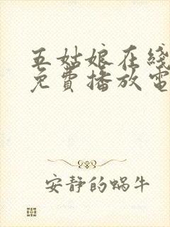 五姑娘在线观看免费播放电视剧大全