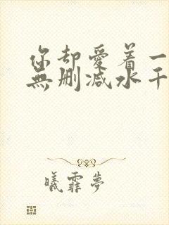 你却爱着一个他无删减水千丞