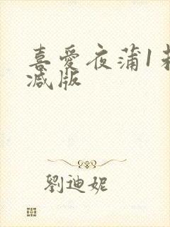 喜爱夜蒲1未删减版封面