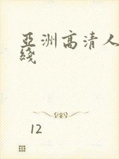 亚洲高清人妻在线