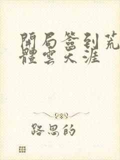 开局签到荒古圣体云天涯