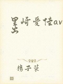 里崎爱佳av中出