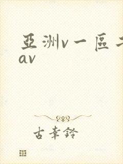 亚洲v一区二区av