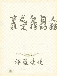 穿成欠日人设后薛定谔的猫咖封面