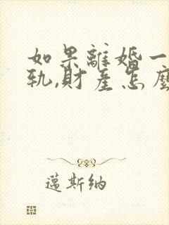 如果离婚一方出轨,财产怎么分割