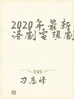2020年最新港剧电视剧封面