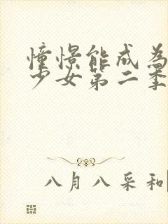 憧憬能成为魔法少女第二季在线观看