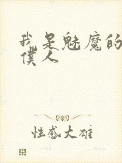 我是魅魔的忠实仆人