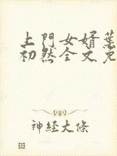 上门女婿叶辰萧初然全文免费阅读