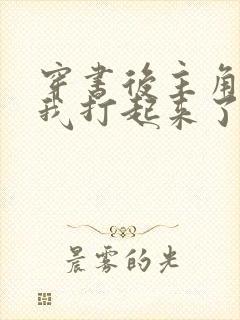 穿书后主角们为我打起来了