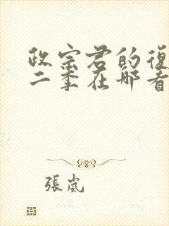 政宗君的复仇第二季在哪看