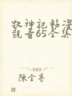 牧神记动漫在线观看65全集免费播放