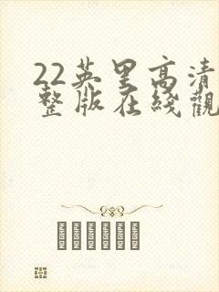 22英里高清完整版在线观看